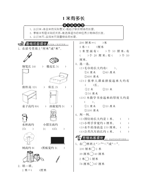 二年级数学上册  1米有多长·特训班（北师大版）