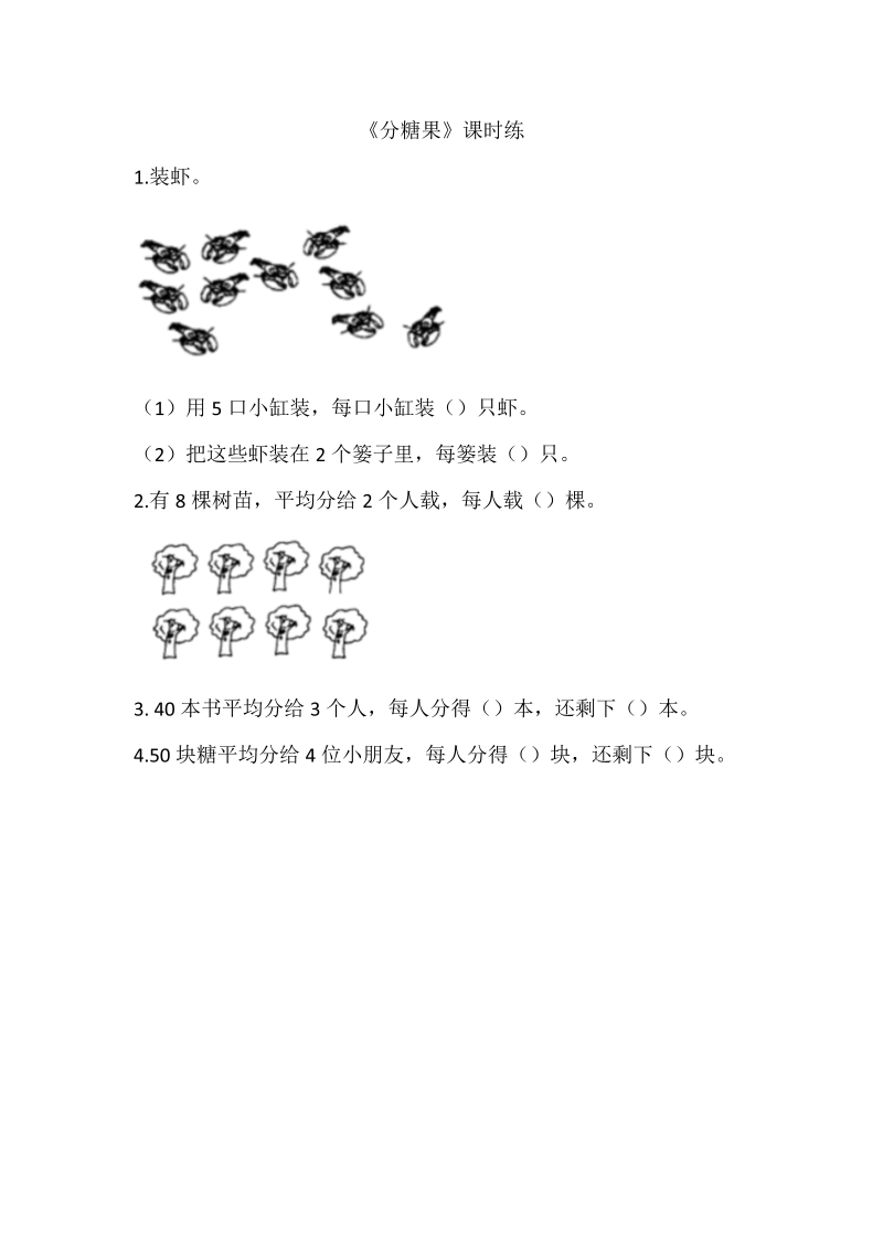 二年级数学上册  7.3分糖果（北师大版）