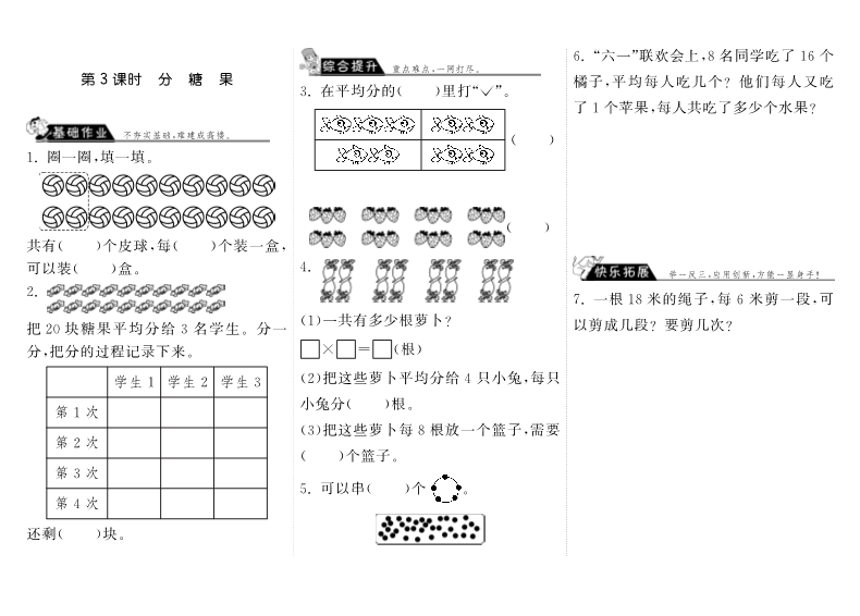 二年级数学上册  7.3分糖果·（北师大版）