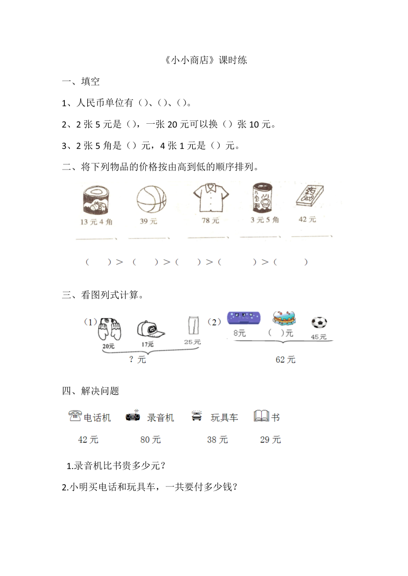 二年级数学上册  2.3小小商店（北师大版）