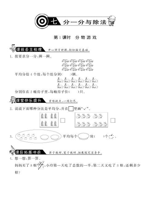 二年级数学上册  7.1分物游戏·课课练（北师大版）