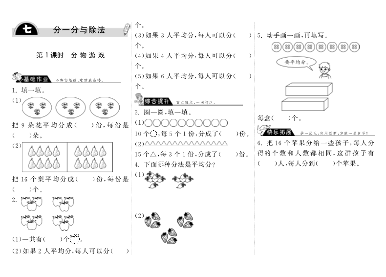 二年级数学上册  7.1分物游戏·（北师大版）