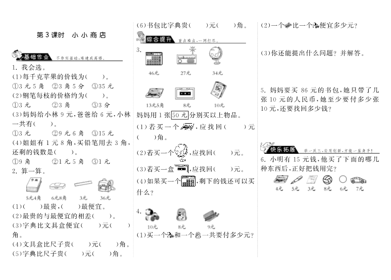 二年级数学上册  2.3小小商店·（北师大版）