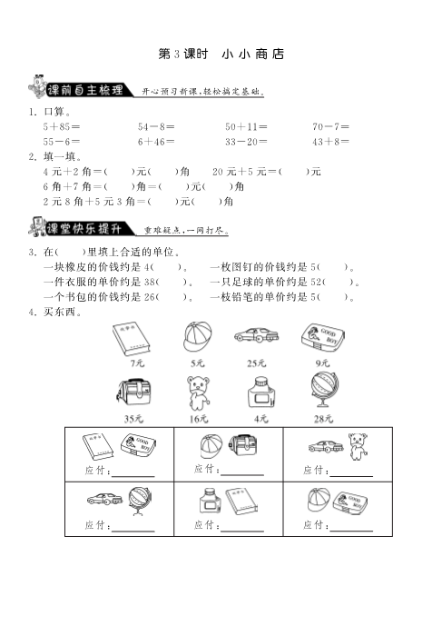 二年级数学上册  2.3小小商店·课课练（北师大版）