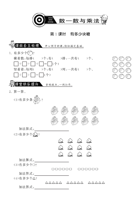 二年级数学上册  3.1有多少块糖·课课练（北师大版）