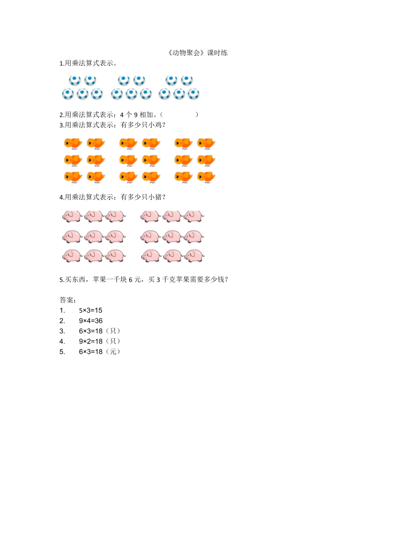 二年级数学上册  3.4动物聚会（北师大版）