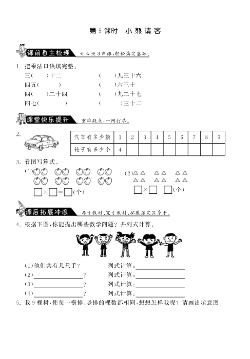 二年级数学上册  5.5小熊请客·课课练（北师大版）