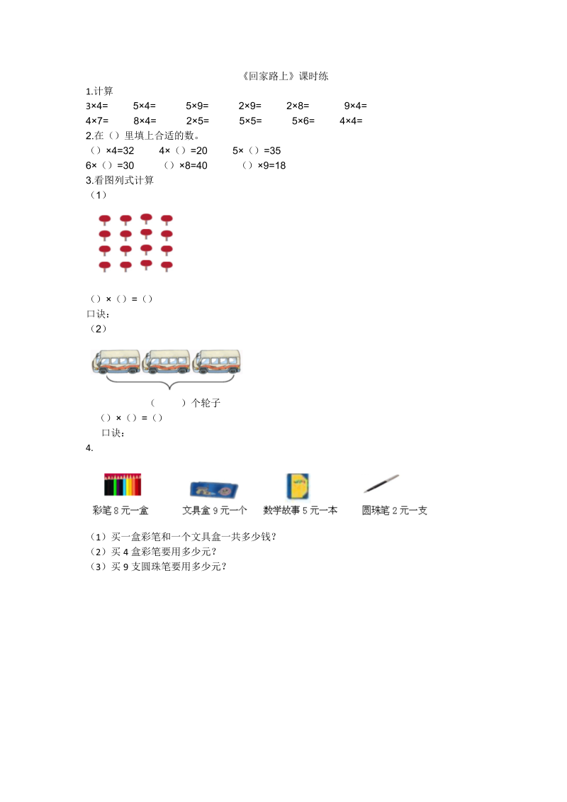 二年级数学上册  5.6回家路上（北师大版）