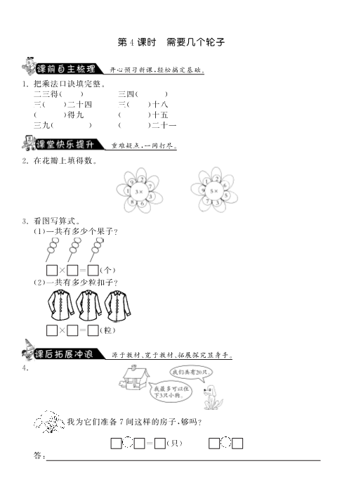 二年级数学上册  5.4需要几个轮子·课课练（北师大版）