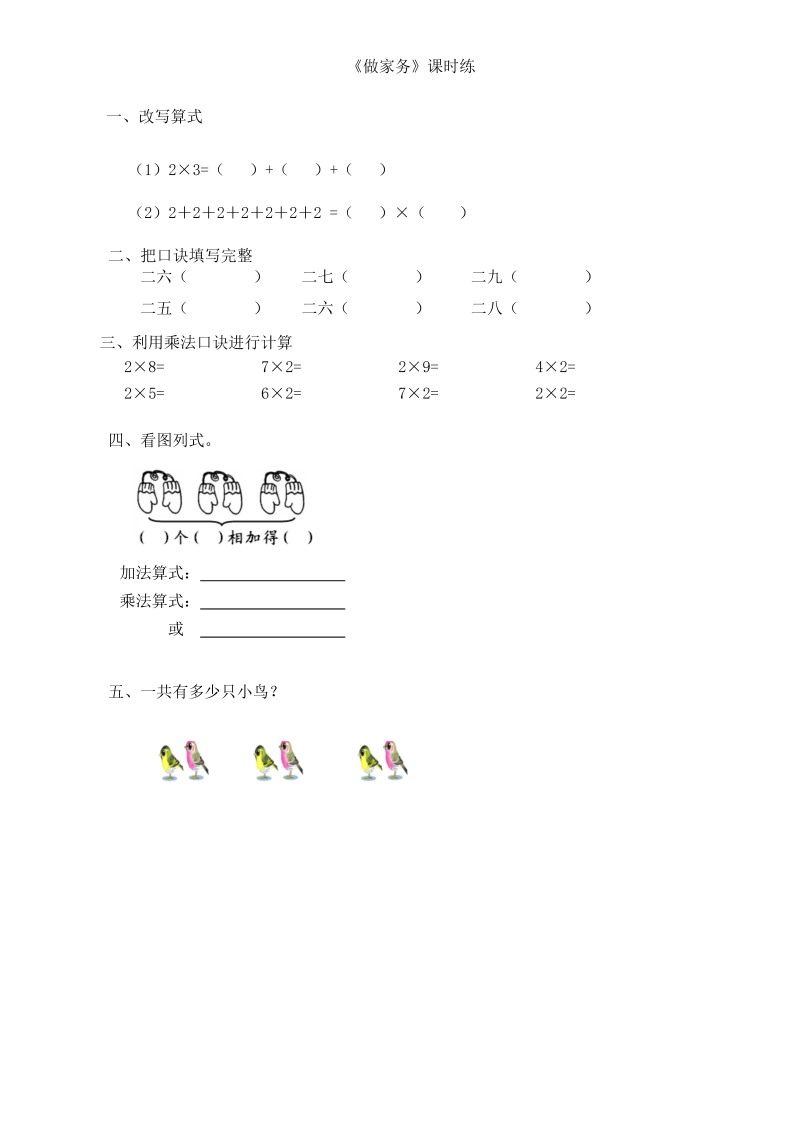 二年级数学上册  5.2做家务（北师大版）