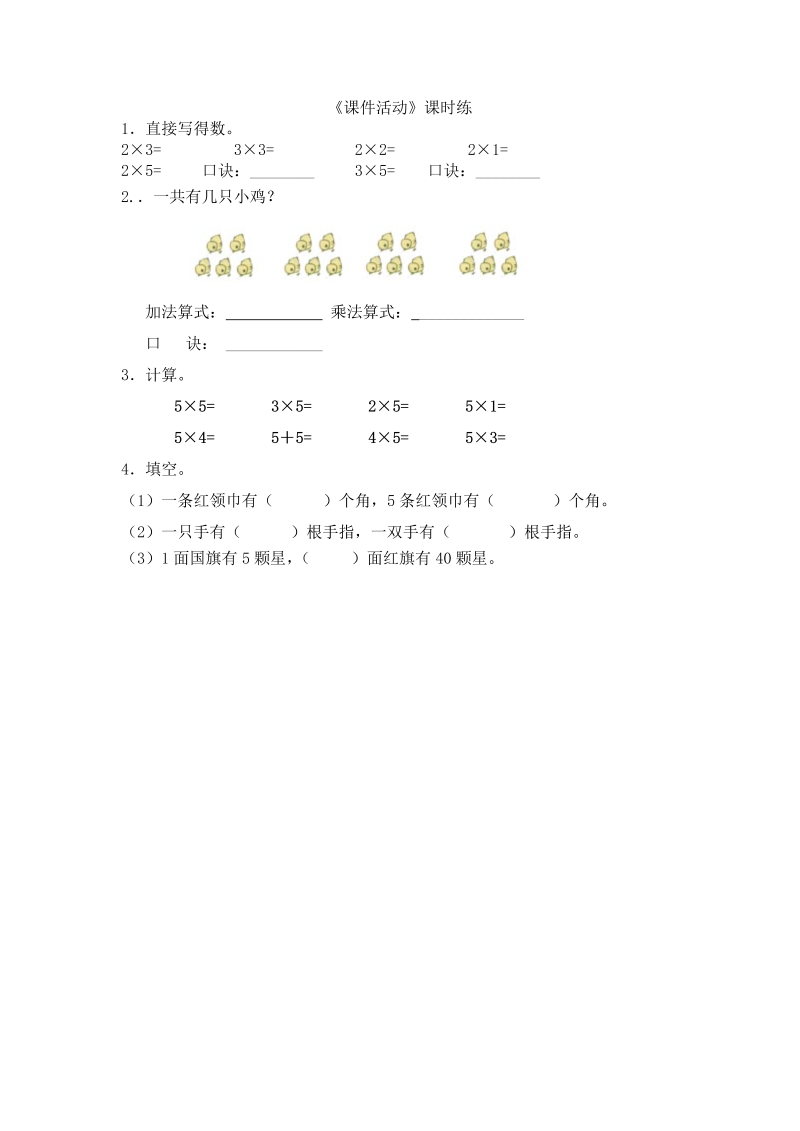 二年级数学上册  5.3课间活动（北师大版）