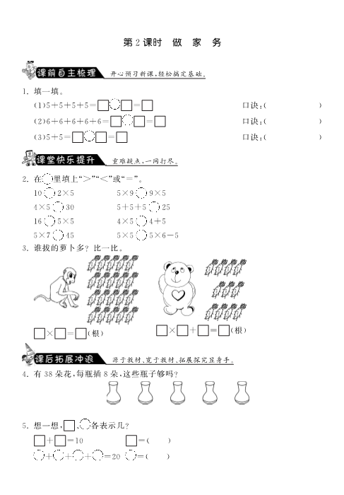 二年级数学上册  5.2做家务·课课练（北师大版）