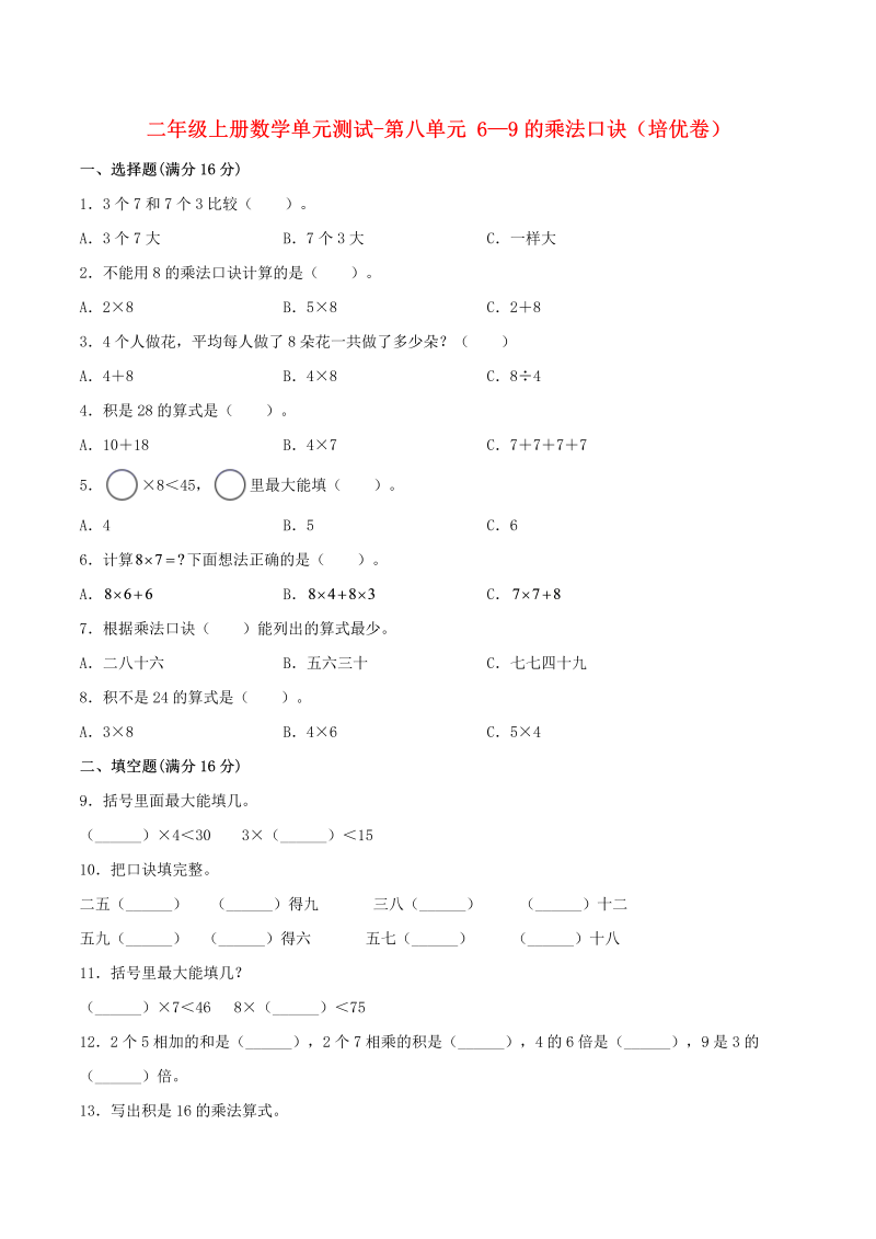 二年级数学上册  【分层训练】单元测试-第八单元  6—9的乘法口诀（培优卷）  （含答案）（北师大版）