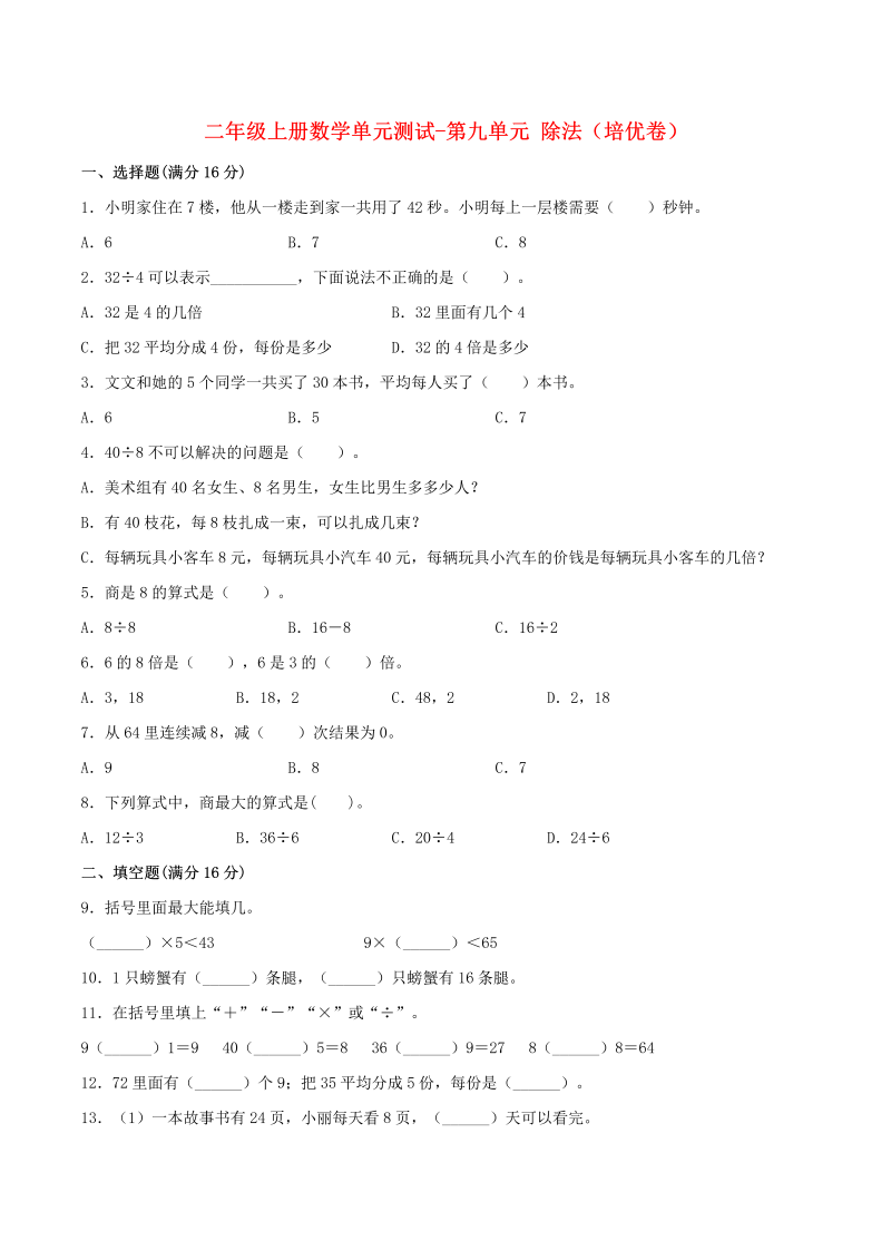 二年级数学上册  【分层训练】单元测试-第九单元  除法（培优卷）  （含答案）（北师大版）