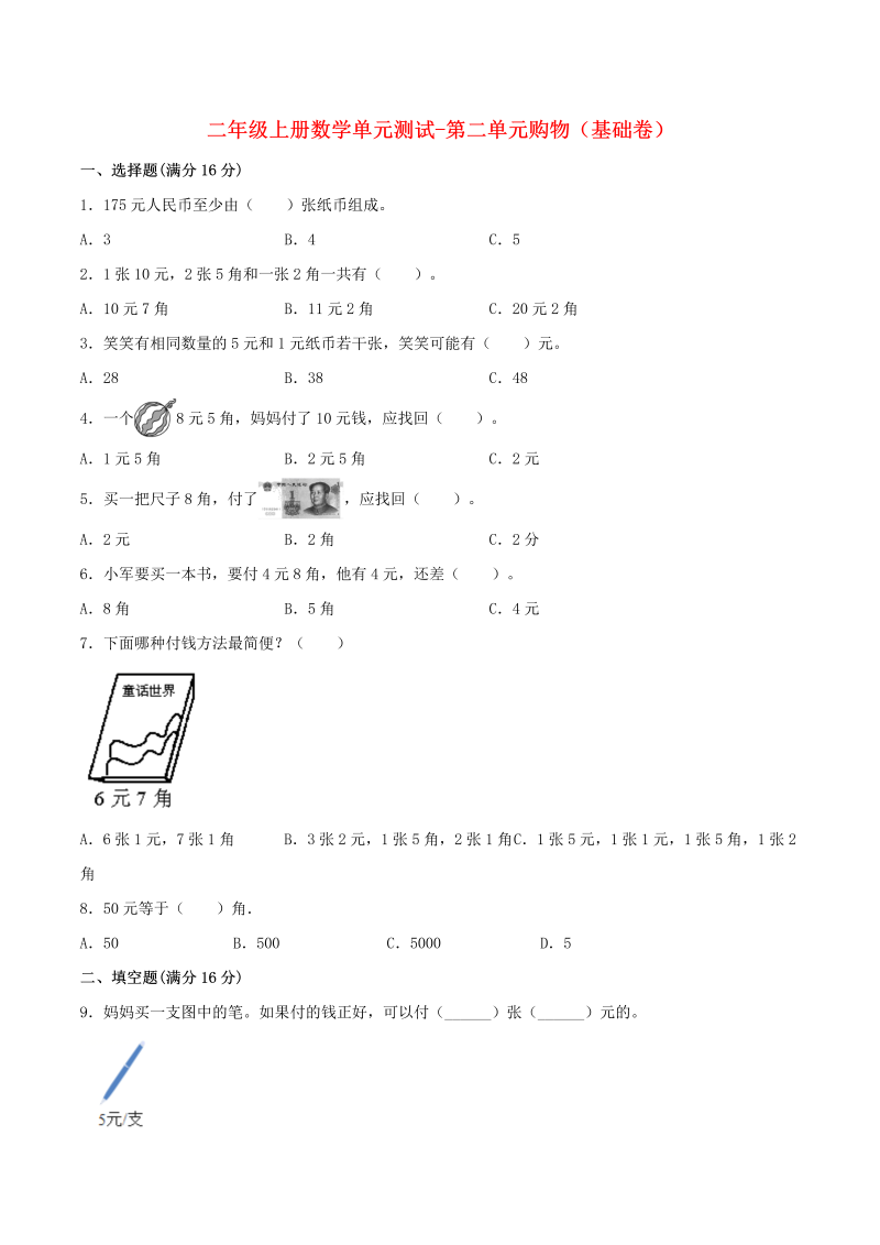 二年级数学上册  【分层训练】单元测试-第二单元  购物（基础卷）  （含答案）（北师大版）