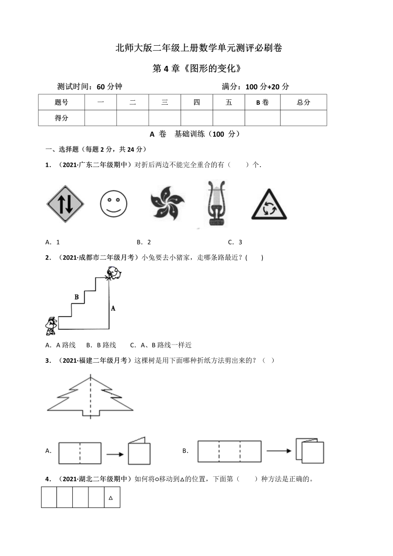 二年级数学上册   第4章《图形的变化》单元测评必刷卷（原卷版）（北师大版）