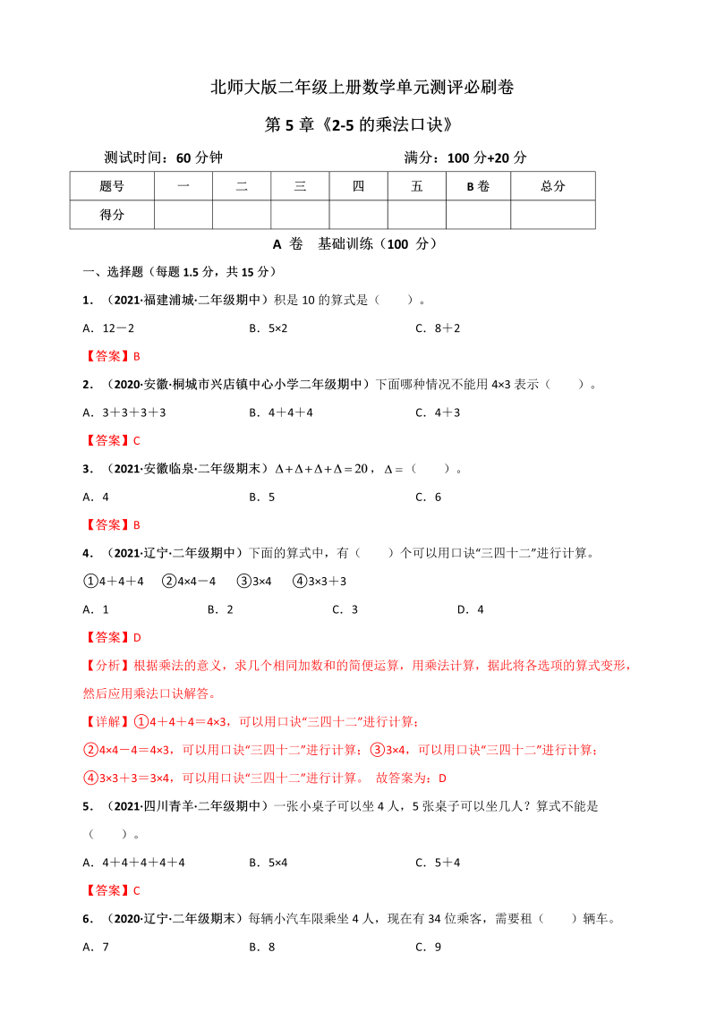 二年级数学上册   第5章《2-5的乘法口诀》单元测评必刷卷（解析版）（北师大版）