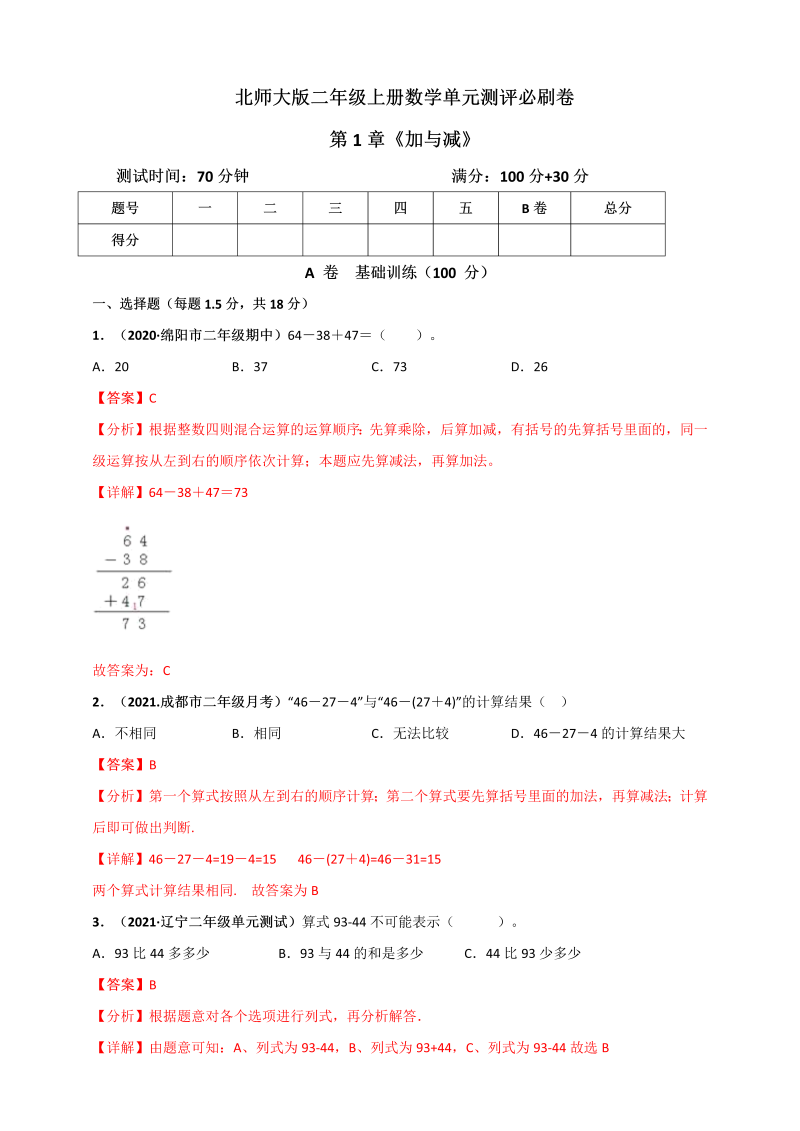 二年级数学上册   第1章《加与减》单元测评必刷卷（解析版）（北师大版）