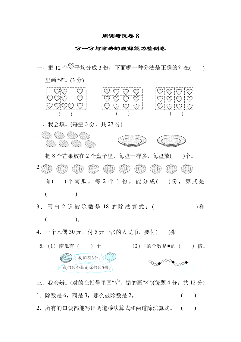 二年级数学上册  周测培优卷8（北师大版）