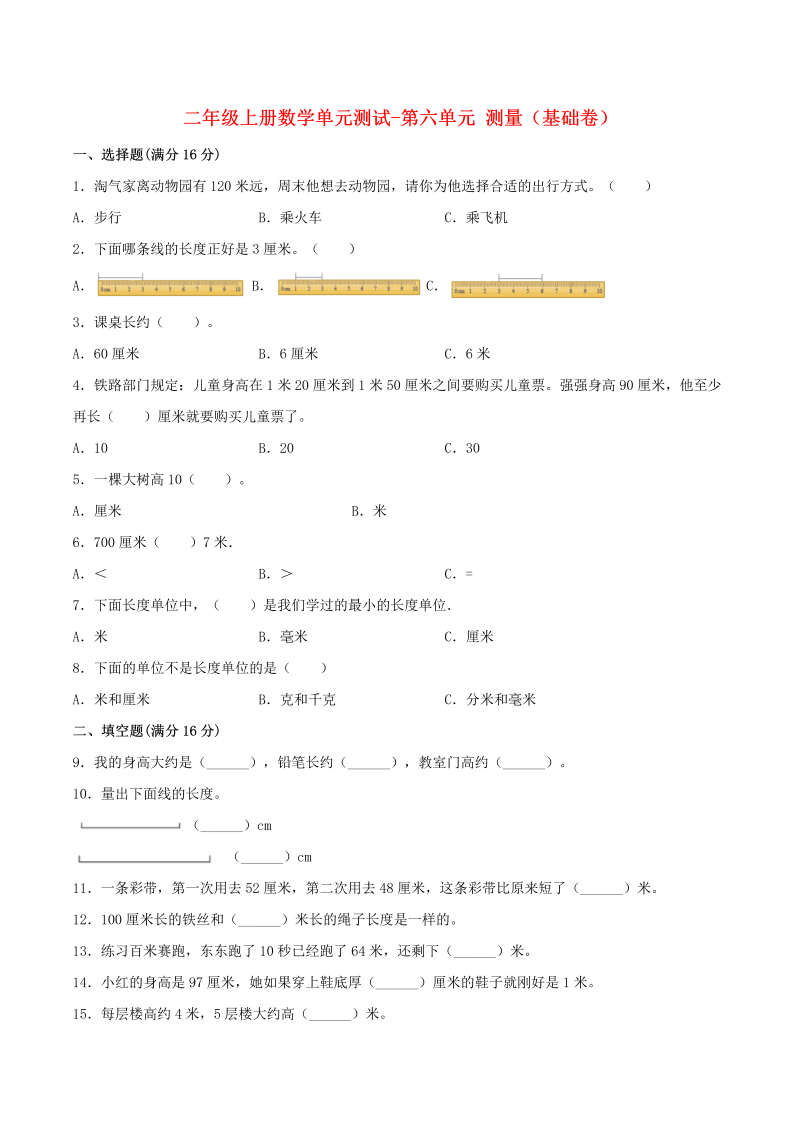 二年级数学上册  【分层训练】单元测试-第六单元  测量（基础卷）  （含答案）（北师大版）