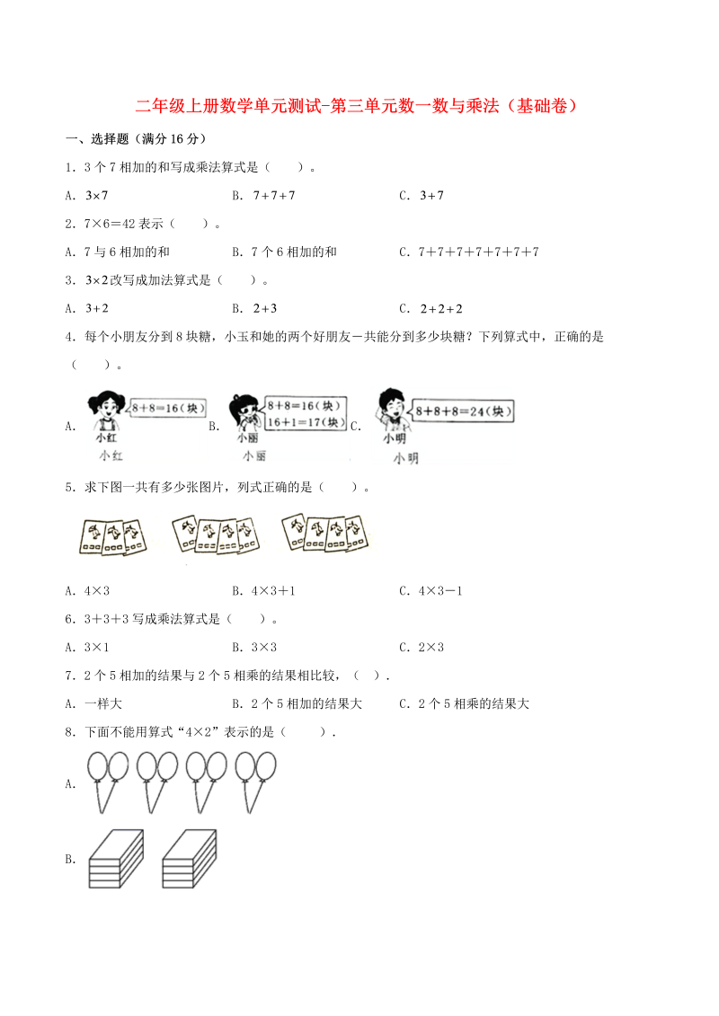 二年级数学上册  【分层训练】单元测试-第三单元  数一数与乘法（基础卷）  （含答案）（北师大版）