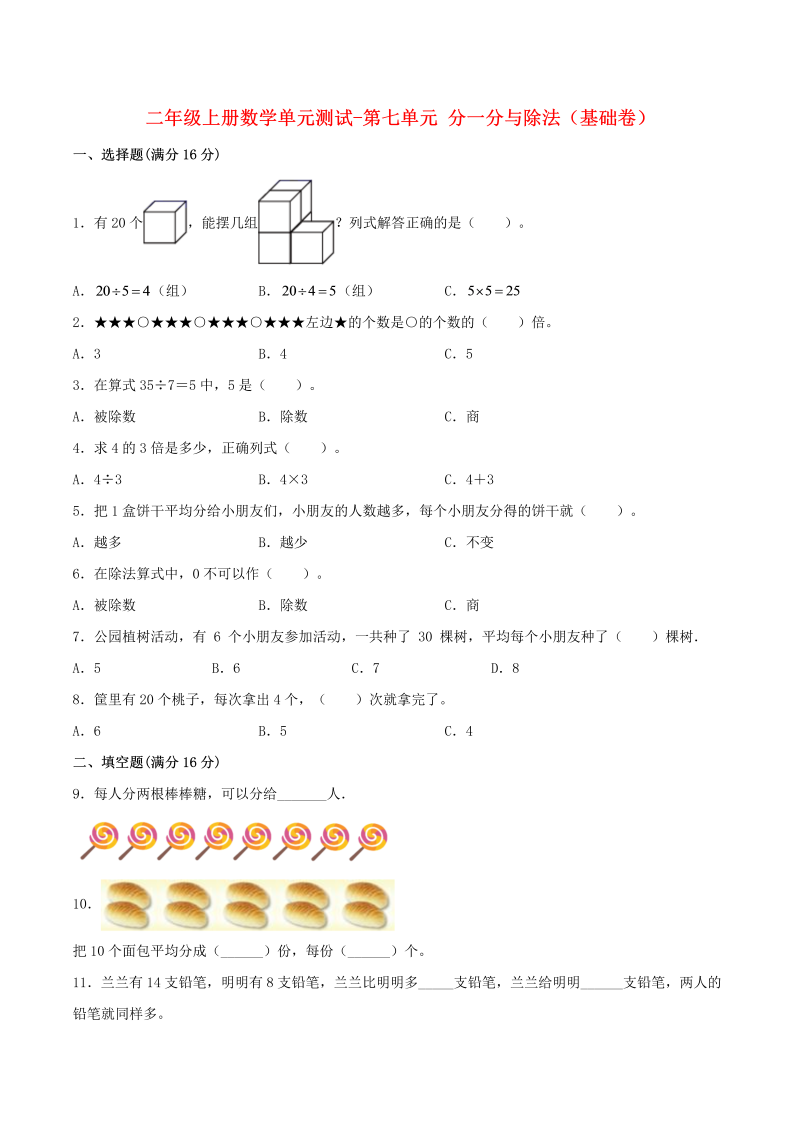 二年级数学上册  【分层训练】单元测试-第七单元  分一分与除法（基础卷）  （含答案）（北师大版）