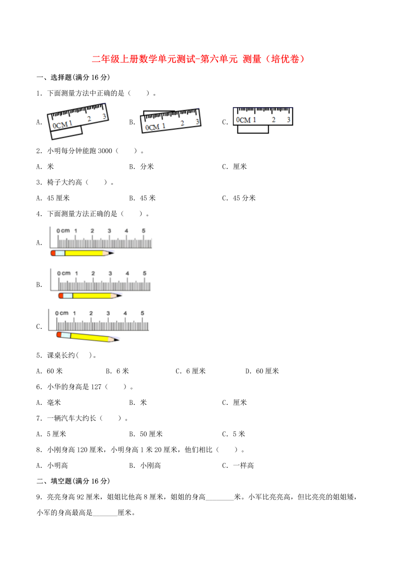 二年级数学上册  【分层训练】单元测试-第六单元  测量（培优卷）  （含答案）（北师大版）