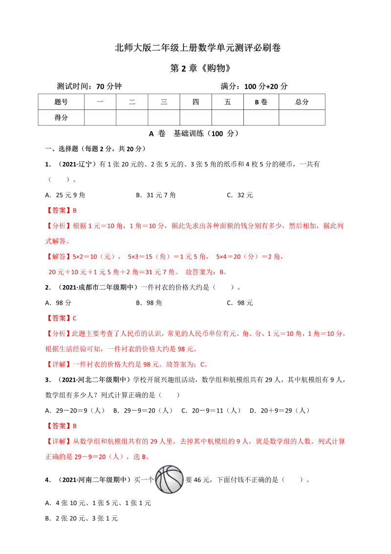 二年级数学上册   第2章《购物》单元测评必刷卷（解析版）（北师大版）