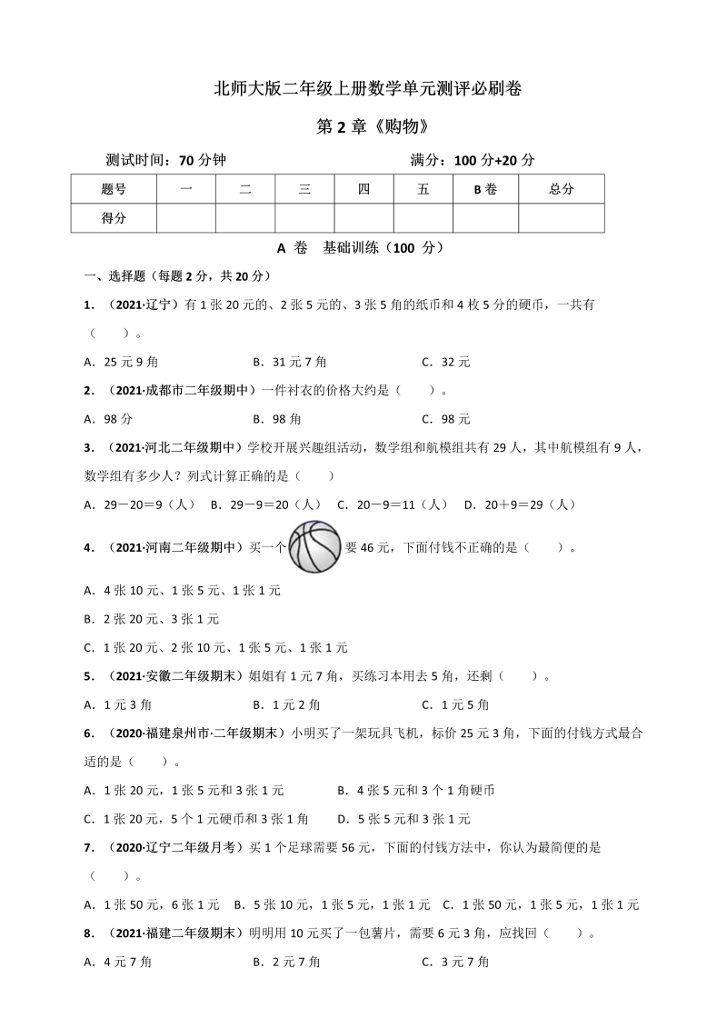 二年级数学上册   第2章《购物》单元测评必刷卷（原卷版）（北师大版）