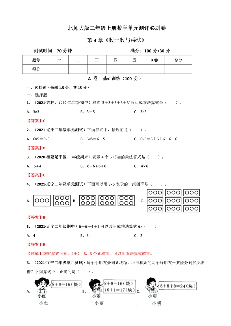 二年级数学上册   第3章《数一数与乘法》单元测评必刷卷（解析版）（北师大版）