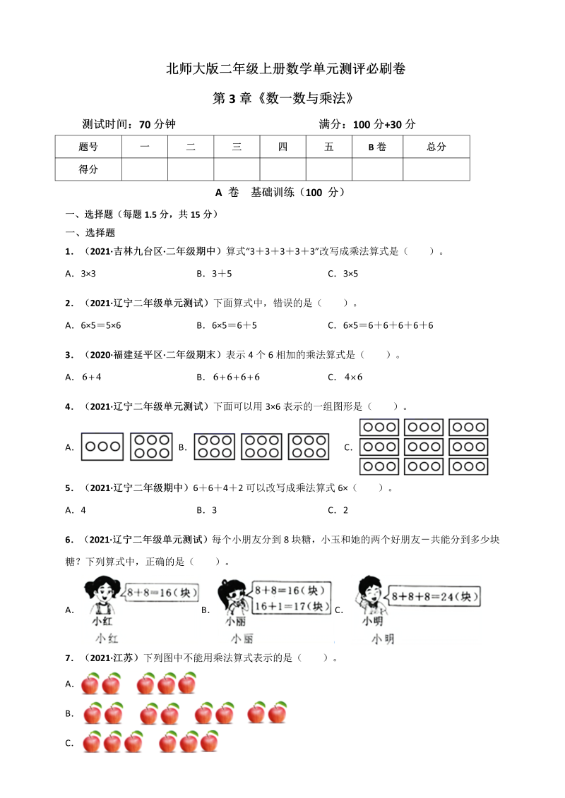 二年级数学上册   第3章《数一数与乘法》单元测评必刷卷（原卷版）（北师大版）