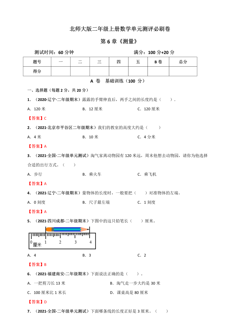 二年级数学上册   第6章《测量》单元测评必刷卷（解析版）（北师大版）