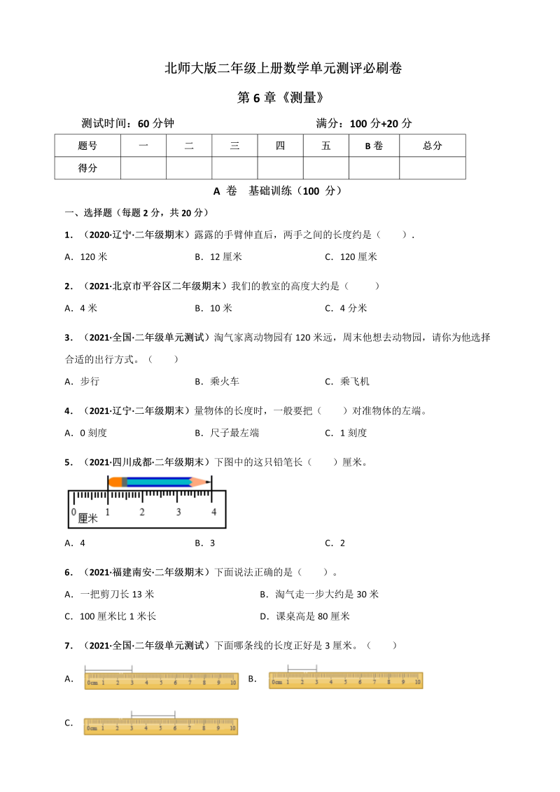 二年级数学上册   第6章《测量》单元测评必刷卷（原卷版）（北师大版）