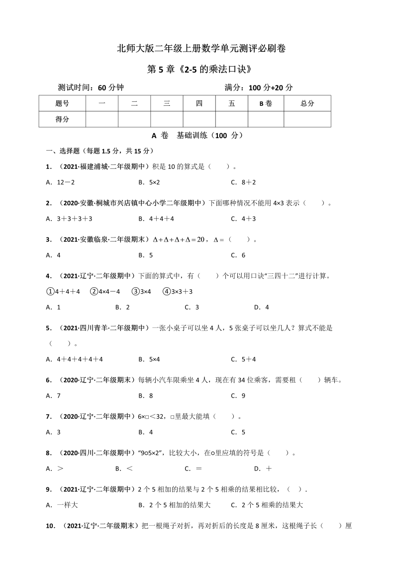 二年级数学上册   第5章《2-5的乘法口诀》单元测评必刷卷（原卷版）（北师大版）