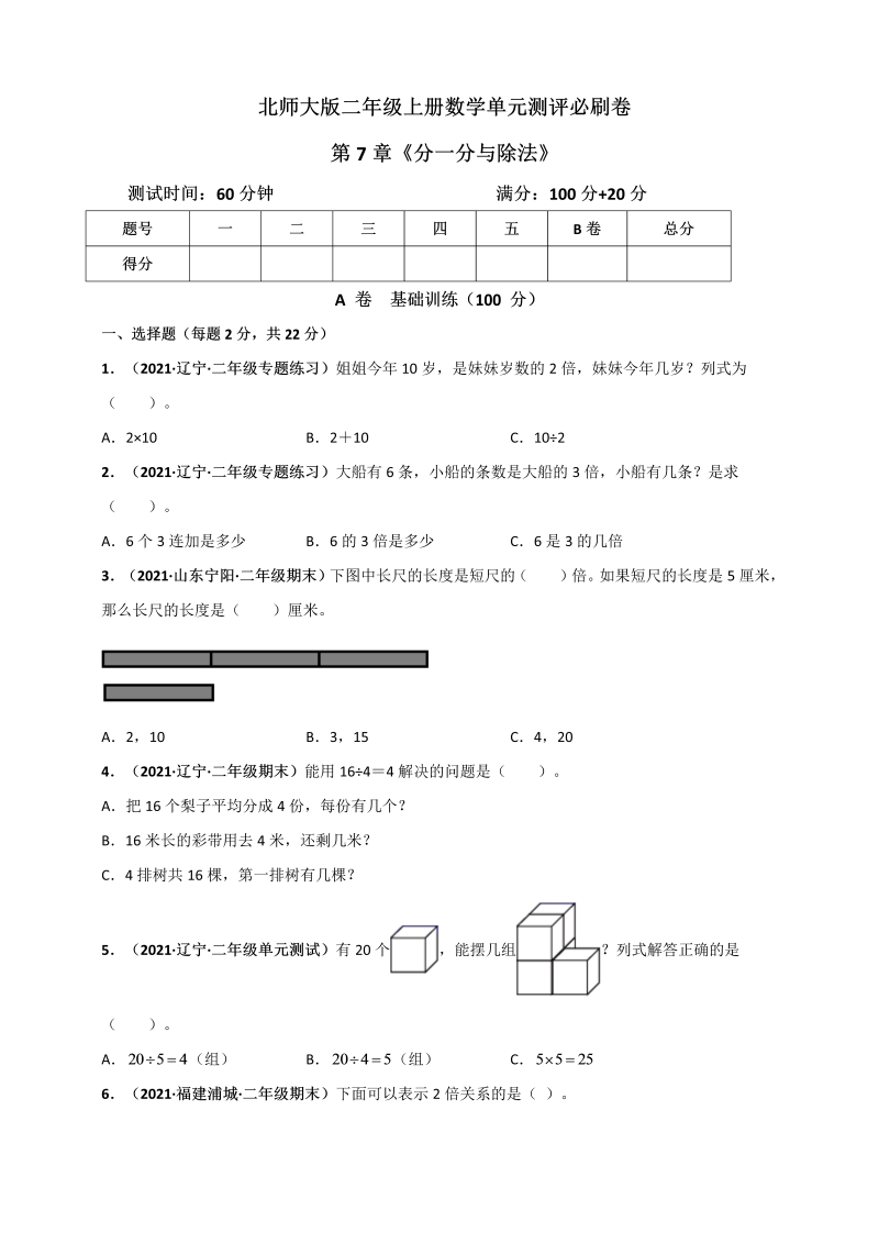 二年级数学上册   第7章《分一分与除法》单元测评必刷卷（原卷版）（北师大版）