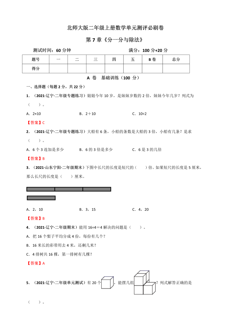 二年级数学上册   第7章《分一分与除法》单元测评必刷卷（解析版）（北师大版）