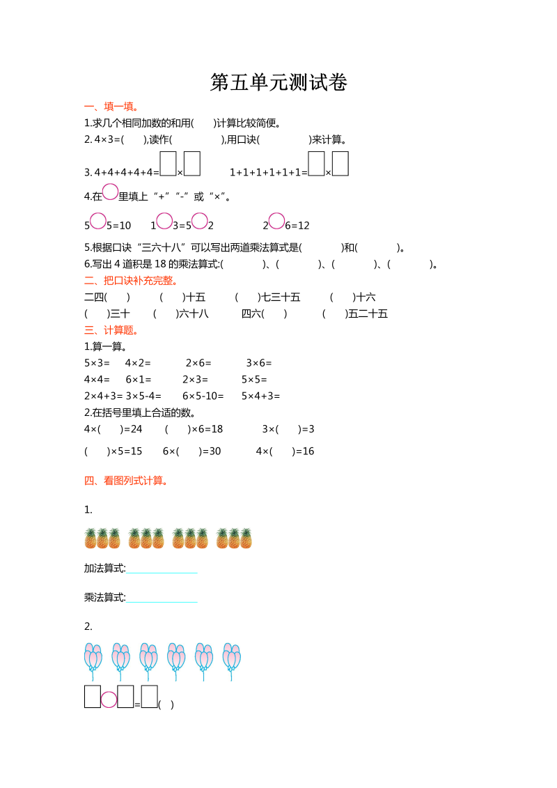 二年级数学上册  第五单元测试卷（北师大版）