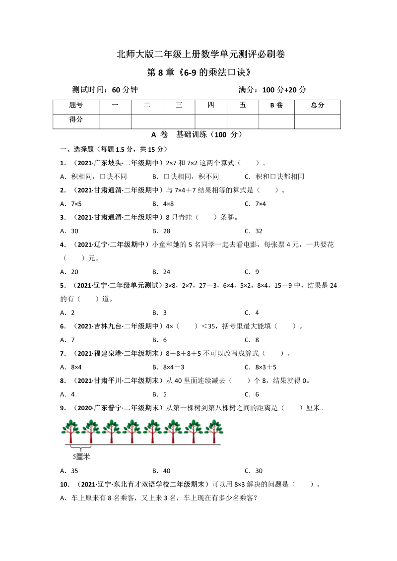 二年级数学上册   第8章《6-9的乘法口诀》单元测评必刷卷（原卷版）（北师大版）