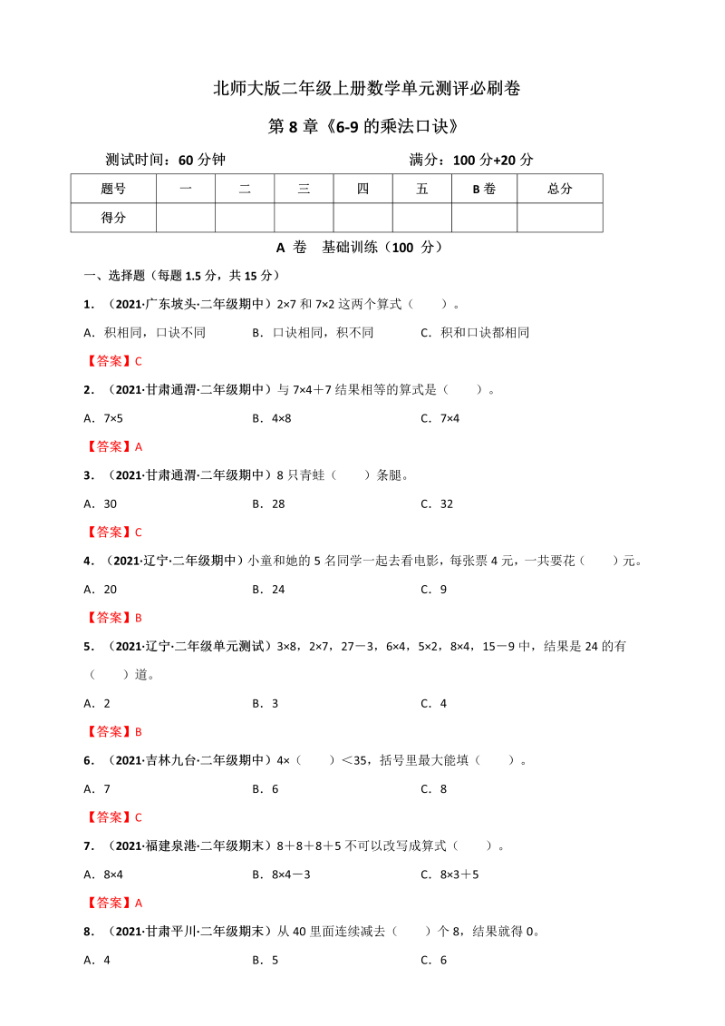 二年级数学上册   第8章《6-9的乘法口诀》单元测评必刷卷（解析版）（北师大版）