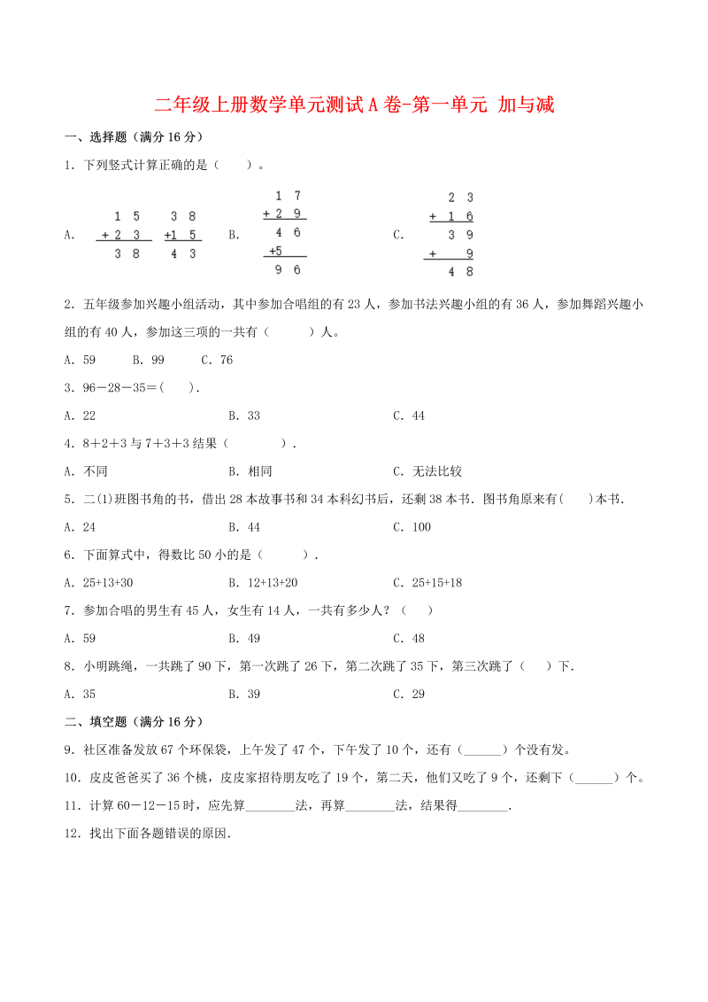 二年级数学上册  【单元AB卷】单元测试A卷-第1单元 加与减 （含答案）（北师大版）