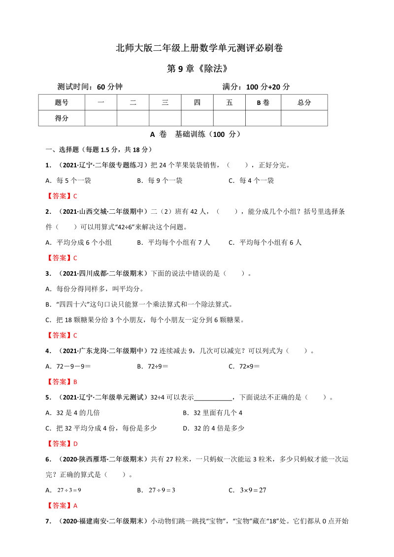 二年级数学上册   第9章《除法》单元测评必刷卷（解析版）（北师大版）