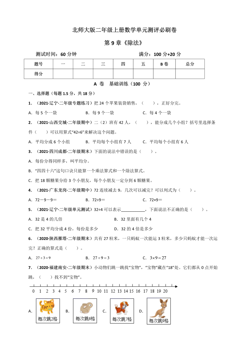 二年级数学上册   第9章《除法》单元测评必刷卷（原卷版）（北师大版）