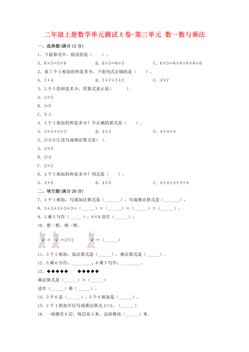 二年级数学上册  【单元AB卷】单元测试A卷-第3单元 数一数与乘法 （含答案）（北师大版）