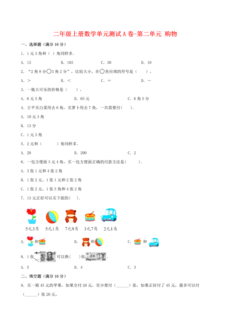 二年级数学上册  【单元AB卷】单元测试A卷-第2单元 购物 （含答案）（北师大版）