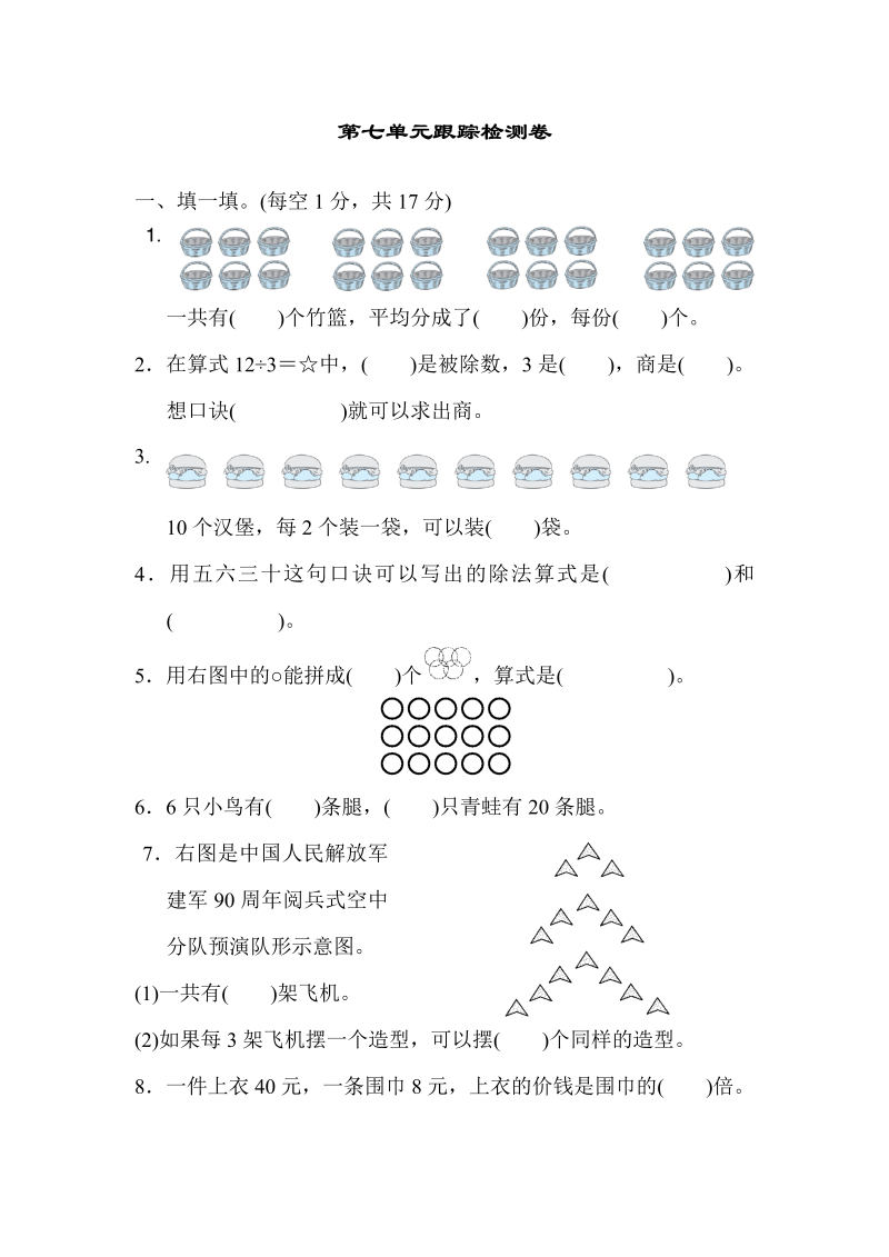 二年级数学上册  第七单元跟踪检测卷（北师大版）