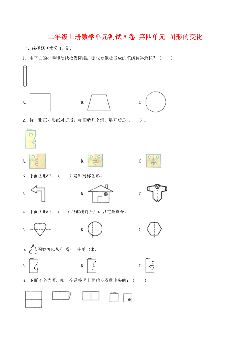 二年级数学上册  【单元AB卷】单元测试A卷-第4单元 图形的变化 （含答案）（北师大版）