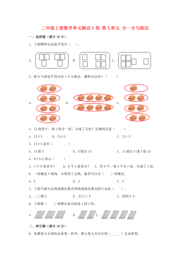 二年级数学上册  【单元AB卷】单元测试A卷-第7单元 分一分与除法  （含答案）（北师大版）