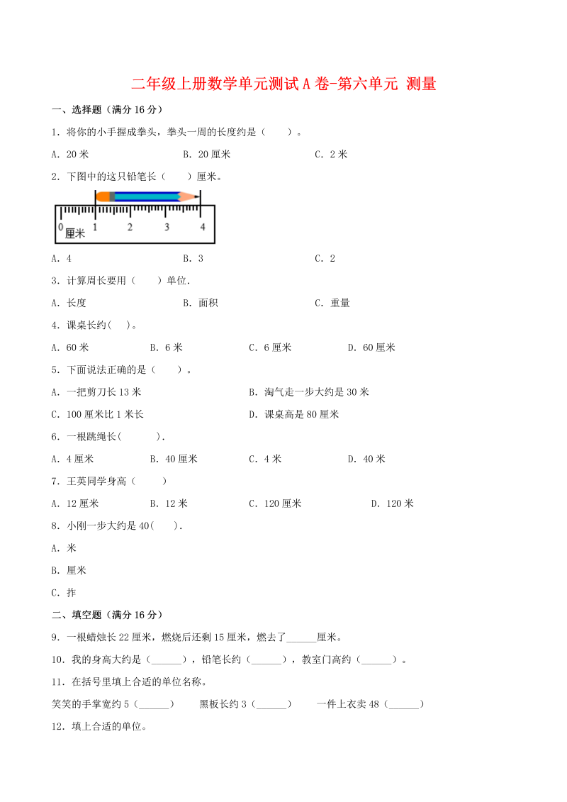 二年级数学上册  【单元AB卷】单元测试A卷-第6单元 测量 （含答案）（北师大版）