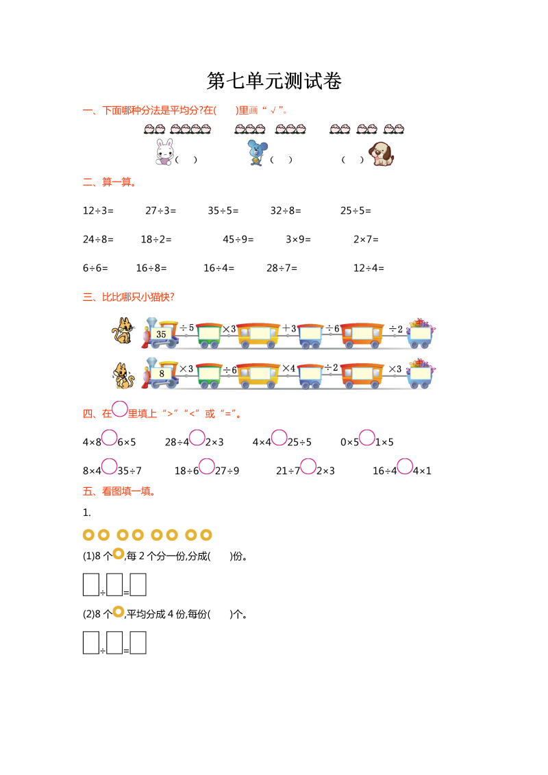 二年级数学上册  第七单元测试卷（北师大版）