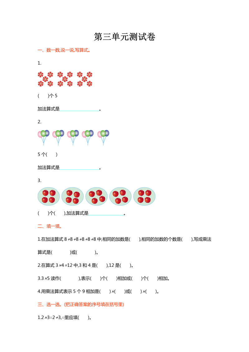 二年级数学上册  第三单元测试卷（北师大版）